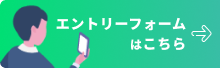 エントリーフォームはこちら