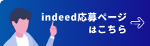 indeed応募ページはこちら
