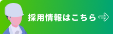 採用情報はこちら