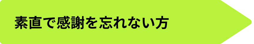 チームワークを大切に出来る方